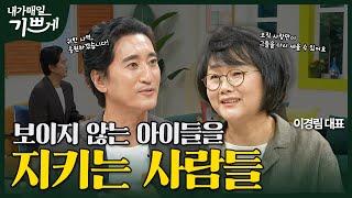 [Full] 수용자 자녀들을 일으켜 세웁니다 | 이경림 대표 | 내가 매일 기쁘게