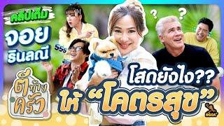 โสดยังไง ให้โคตรสุข | ตีท้ายครัว จอย รินลณี 24 พ.ย.67 คลิปเต็ม (Eng Sub)