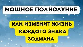 Мощное полнолуние - Как изменит жизнь каждого знака зодиака?