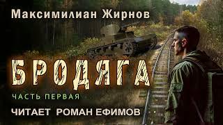 БРОДЯГА (аудиокнига). Часть 1. СТАЛКЕР-ЭКСТРАСЕНС. Максимилиан Жирнов. Читает Роман Ефимов.