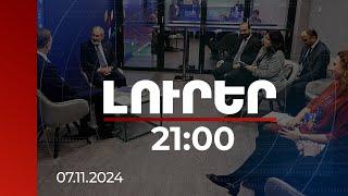 Լուրեր 21:00 | ՀՀ վարչապետն ու ԱԳ նախարարը Բուդապեշտում են. տեղի են ունեցել մի շարք հանդիպումներ