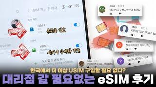 한국에서 도무지 안됐던 eSIM 이젠 쓸 수 있습니다.. 한 폰에 2개 번호 쓰는 방법!