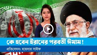 ইরানের পরবর্তী নেতাই কি শেষ নেতা?