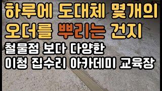 소수인원으로 매우 알차게 집수리 교육을 하고 있는 이청 집수리 아카데미, 일도 너무 많습니다.