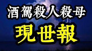 【現世報】禍延子孫！酒駕殺人、不孝敗家女殺母！因果報應，急急如律令，纖毫不差！