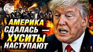 Провал США в Йемене: хуситы захватывают власть и идут дальше