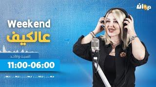 عالكيف مع عفاف الغربي Weekend | 22-09-2024