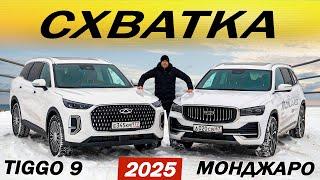 Кто возьмёт ЗОЛОТО? Новый Чери ТИГГО 9 против Джили МОНДЖАРО. Chery Tiggo 9 или  Geely Monjaro 2025.