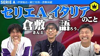 【倉敷さん登場】セリエAそしてイタリアについて語ろうの会。