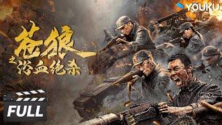 ENGSUB【苍狼之浴血绝杀 Grey Wolf: Fight for Victory】苍狼突击队英勇歼灭敌寇 | Action War Movie | 任天野/吴承轩/潘泰名/冯越 | 优酷华语剧场