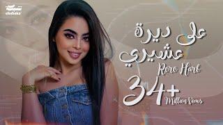 Roro Harb - 3ala Deerit 3ashiri (Official Lyric Video) | رورو حرب - على ديرة عشيري