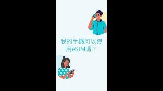 【eSIM啟用教學】第一次啟用eSIM就上手｜KKday