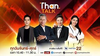 “ทองคำ” สินทรัพย์ปลอดภัย ? | THANTALK | 7 พ.ย. 67