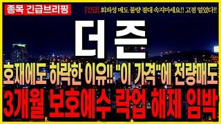 [더즌 주가 전망] 호재에도 하락한 이유!! "이 가격"에 전량매도!! 3개월 보호예수 락업 해제 임박!! 최프로