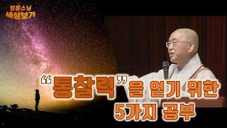 [법륜스님의 세상보기] 통찰력을 얻기 위한 5가지 공부