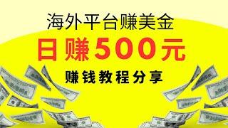 2023最新赚美金网赚项目，海外平台赚美金，日赚500元，赚钱教程操作分享，只要按照教程做，你一定也可以赚到！