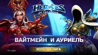 Вайтмейн и Ауриэль на Башнях рока | 2 хила тащат в Золотой лиге Heroes of the Storm #hots #хотс