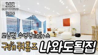 인천신축빌라 거실앞에 수영장이? 구해줘홈즈에 나와도 될집!! 퀄리티가 다르다!!