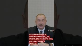 Ильхам Алиев о необходимости объективного расследования и наказания виновных в авиакатастрофе