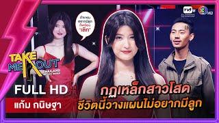 แก้ม กนิษฐา - เทคมีเอาท์ไทยแลนด์ ep.51 (20 ส.ค. 65) FULL HD