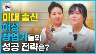 블록체인 경력증명서 써티드 만든 지디피스튜디오 & 아트 상품 기획사 웨이버링컴퍼니, 두 미대 출신 창업가들의 성공 전략은?  [스타트업 투자 파이터] 한국여성벤처협회 쉬벤처스 2기