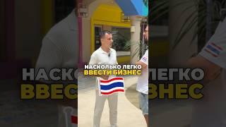 Насколько легко вести бизнес в Таиланде?