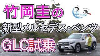 竹岡 圭の新型メルセデス・ベンツGLC試乗＜220d 4マティック＞【TAKEOKA KEI & Mercedes-Benz GLC】