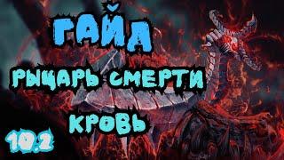 ОБЗОР БЛАД ДК ДРАГОНФЛАЙ ПАТЧ 10.2.5 ТОП ТАЛАНТЫ РОТАЦИЯ  DRAGONFLIGHT WOW PVE