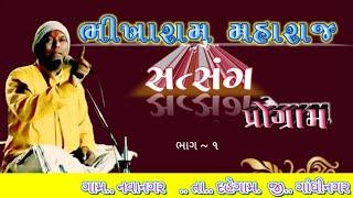 Bhikharam Maharaj Satsang New Program|| નવાનગર ગામ ને આંગણે ભીખારામ મહારાજ સત્સંગ પ્રોગ્રામ