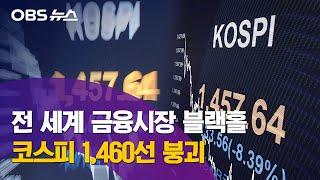 코스피 또다시 서킷브레이커 발동 / 10년 8개월 만에 1,500선 아래로 / 원·달러 환율 최고점