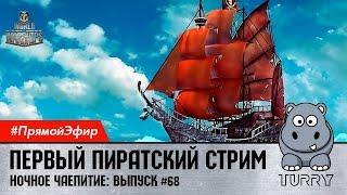 World of Warships Стрим-розыгрыш в отряде с телезрителями #wows #games #игры #прямойэфир