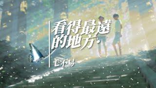 毛不易 - 看得最远的地方    [ 我要去看得最遠的地方  和你手舞足蹈聊夢想] 【動態歌詞Lyrics】