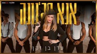 עדן בן זקן - אנא מג'נונה (Prod. by Jordi) | Eden Ben Zaken - Ana Majnuna