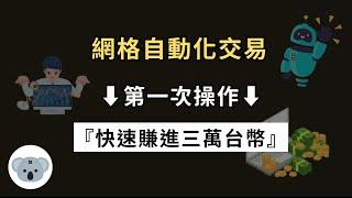 網格自動化交易的套利秘訣！第一次操作快速賺進3萬台幣！網格交易賺錢的最佳時機！ (附中文字幕）投資腦袋の熊敖