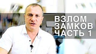 Вскрытие замков домушниками - Интервью с Олегом Зотовым  "Мистер ЗамОк"