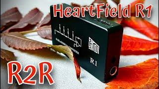 Портативный R2R ЦАП HeartField R1: Великолепный звук и компромиссы!