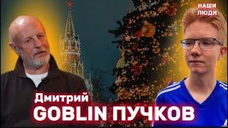 ДМИТРИЙ GOBLIN ПУЧКОВ: Новый год, Путин,мигранты, Русская община, СВО и блокировка YouTube/НАШИ ЛЮДИ