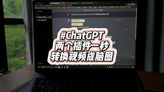 三小时视频一秒生成脑图，GPT插件联用太高效了 #gpt4 #gpt #aigc #aitools