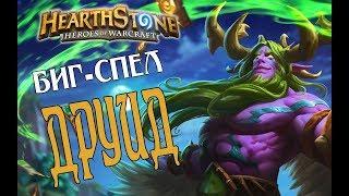 БИГ СПЕЛ ДРУИД Растахановы игрища в Hearthstone