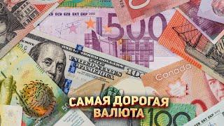  Самая дорогая валюта в Мире