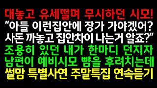 실화사연-대놓고 유세떨며 무시하던 시모 "아들~이런집안에 장가 가야겠어? 사돈 까놓고 집안차이 나는거 알죠?" 조용히 있던 내가 한마디 던지자 남편이 예비시모 뺨을 후려치는데_썰맘