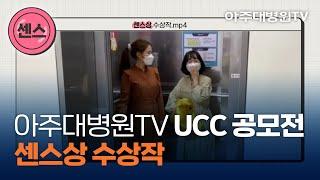 아주대병원TV UCC 공모전 ‘센스상’ 수상작 트윈 엘리베이터 이용 안내 - 8층 서병동 8서의 꽃들 [아주대병원TV]