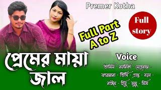 প্রেমের মায়া জাল|সকল_পর্ব|A Crazy Love Story|Bangla Love_Story|Tamim_Noyonika@premerkothaofficial