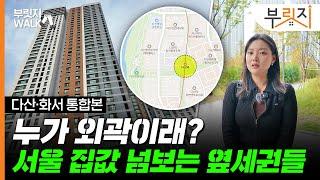 집값 비싸 '탈서울'한다? 서울 집값 넘보는 옆세권들[다산신도시·수원화서 WALK]