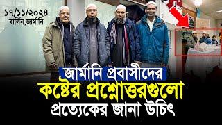 জার্মানির প্রবাসীর কষ্টের প্রশ্নোত্তর গুলো সবার শুনা উচিৎ | shaikh ahmadullah prosno uttor Germany