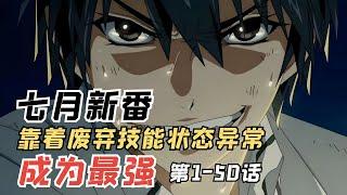 爆肝30天，一口气看完七月新番《靠着废柴技能状态异常成为最强》第1-50话