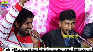 रानु रबारी ईसरा || वनाराम देवासी ऊडवारिया LIVE भजन संध्या गोयली || Vanaram Dewasi Desi Bhajan