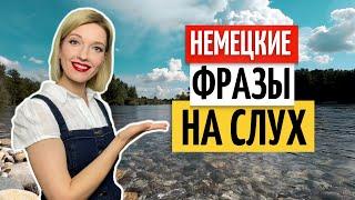  Учимся понимать немецкий на слух | Разговорный немецкий язык