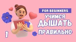 Физиологическое дыхание. Урок 1. Как дышать правильно. Дышим вниз.