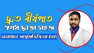 দ্রুত বীর্যপাতের সহজ সমাধান | How to stop premature ejaculation